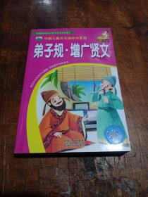 晨风童书中国儿童天天读好书系列：弟子规·增广贤文