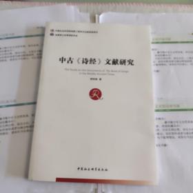 中古《诗经》文献研究