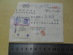 1951年【中国红十字会上海分会诊疗所，单据】