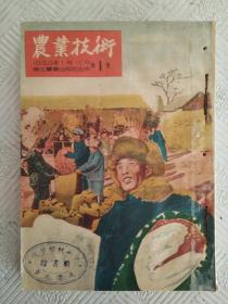 农业技术1954年1—6