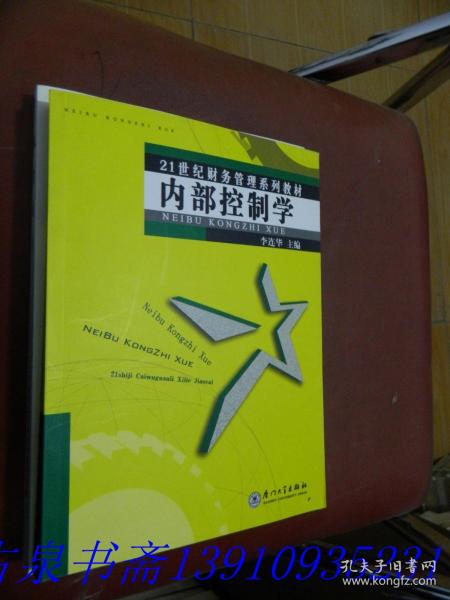 21世纪财务管理系列教材：内部控制学（第2版）