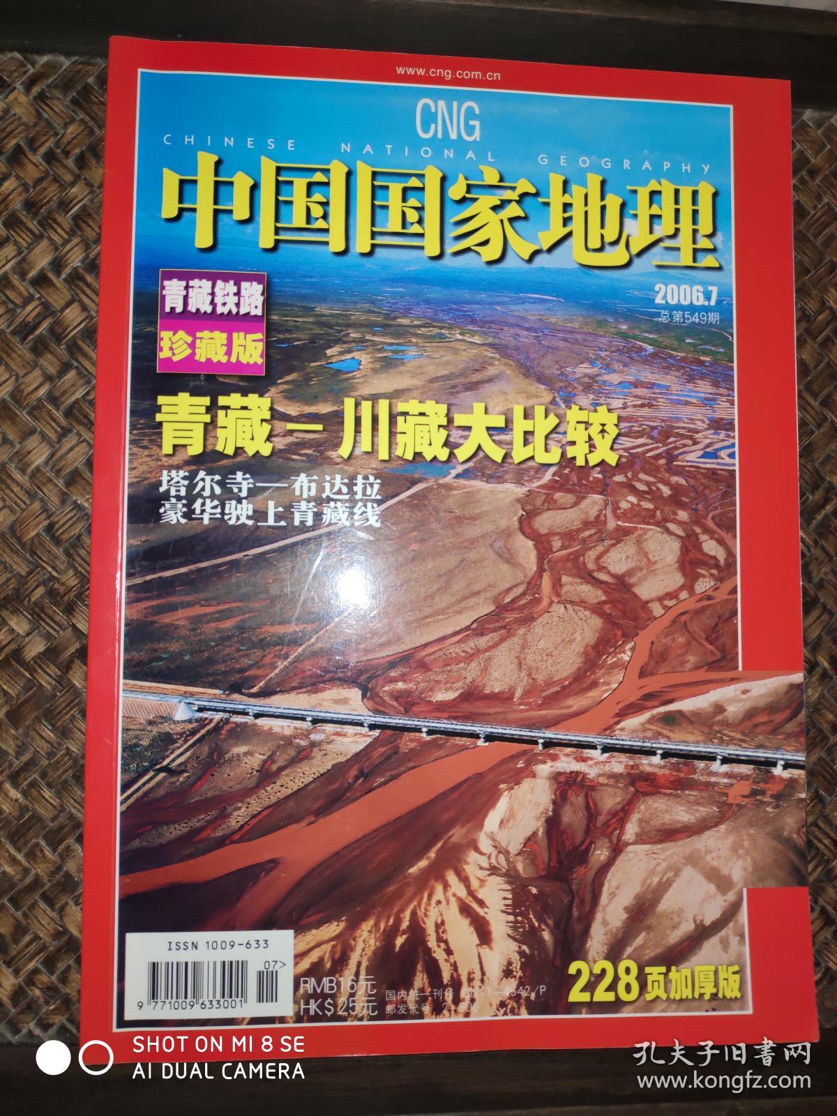中国国家地理 青藏铁路