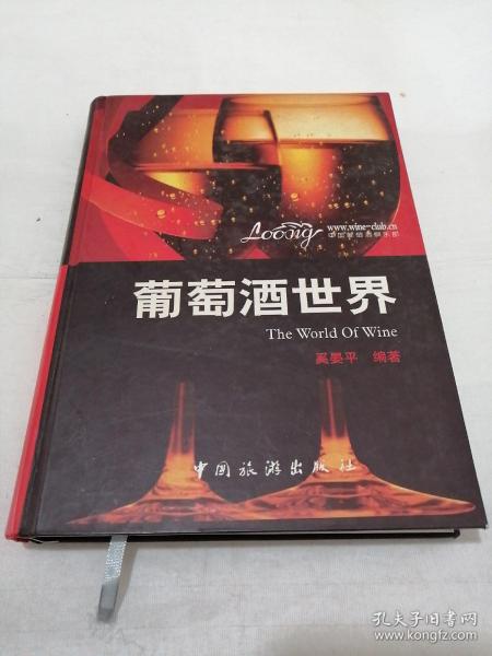 葡萄酒的世界