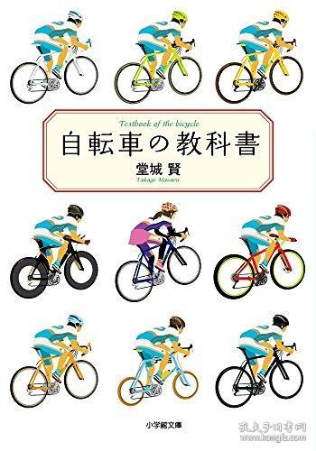 自転车の教科书 (小学馆文库)，自行车教材，日文原版