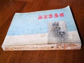 不妄不欺斋藏品：峻青1955年签名代表作《黎明的河边》初版初印，封面图陈烟桥、赵延年（诗人黎家健上款之六）