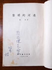 不妄不欺斋藏品：峻青1955年签名代表作《黎明的河边》初版初印，封面图陈烟桥、赵延年（诗人黎家健上款之六）