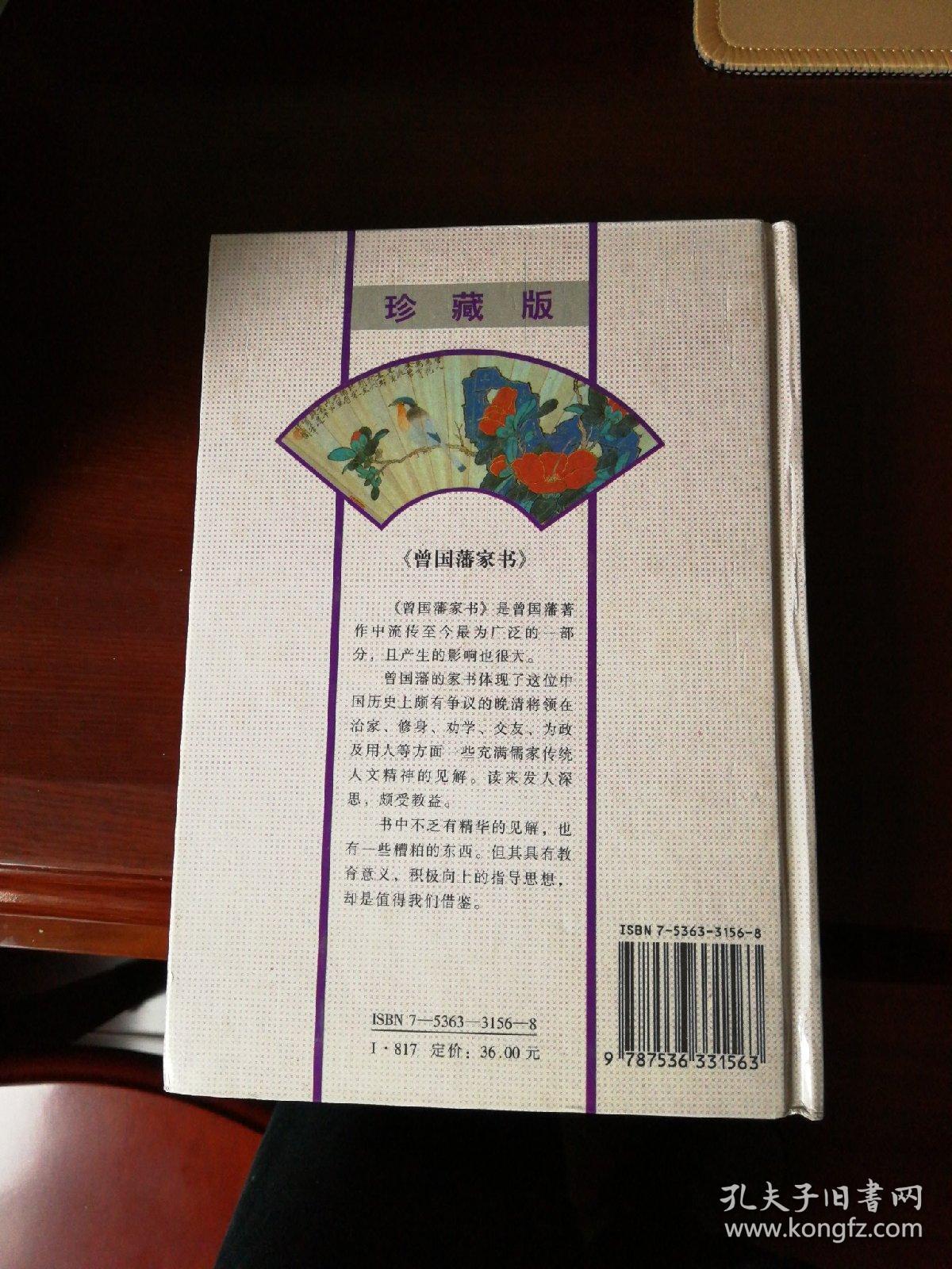 （原注）曾国藩家书