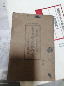 新学制常识教科书 第四册