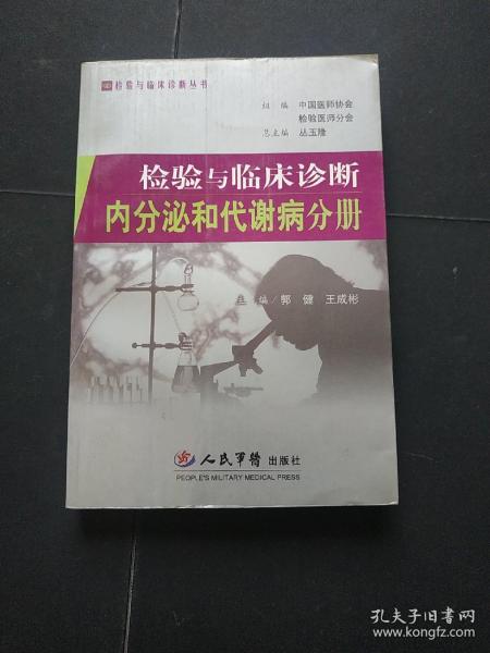 检验与临床诊断内分泌和代谢病分册