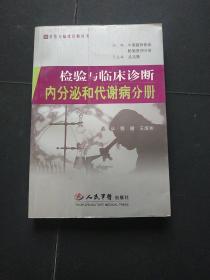 检验与临床诊断内分泌和代谢病分册