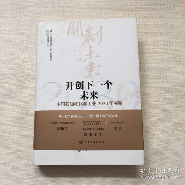 开创下一个未来——中国石油和化学工业2030年展望