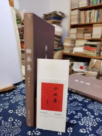 师承集    毛边签名本   15年一版一印精装16开    品纸如图   书票一枚   便宜138元