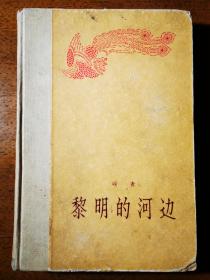 不妄不欺斋藏品：峻青1959年签名精装代表作《黎明的河边》（1958年初版初印2000册）