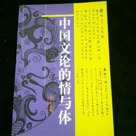 古代文学理论研究.第二十五辑.中国文论的情与体