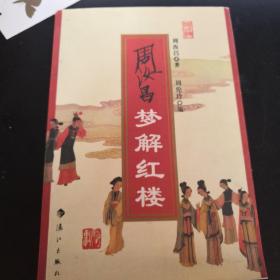 《周汝昌梦解红楼》