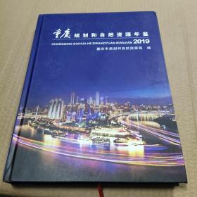 重庆规划和自然资源年鉴2019