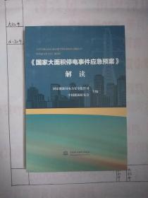 《国家大面积停电事件应急预案》解读