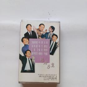 磁带：相声沙龙（三）