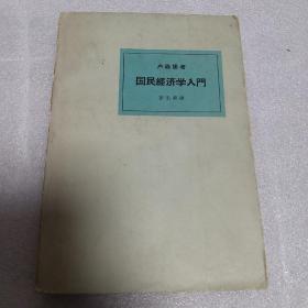 国民经济学入门