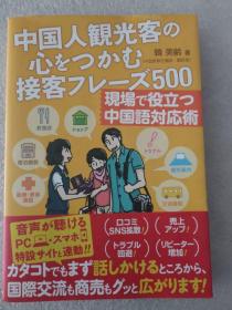 韩美玲 中国人观光客心をつかむ 接客フレーズ500 现场で役立つ中国语对应术 日文原版32开中国语学习书