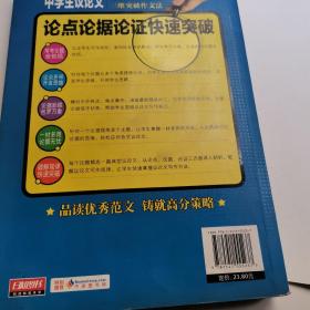 别怕作文：中学生议论文论点论据论证快速突破