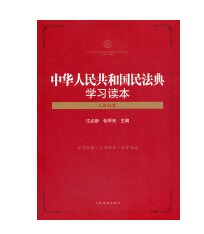 中华人民共和国民法典学习读本（人格权卷）