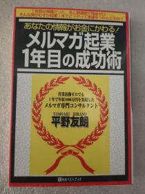 日文原版书 メルマガ起业１年目の成功术 単行本 平野 友朗 (著)