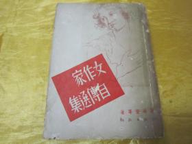 极稀见民国老版“精品新文学珍本”《女作家自传选集》，谢冰莹 等著，何香凝 题词，32开平装一册全。耕耘出版社 民国时期，繁体竖排刊行。版本极为罕见，品如图。