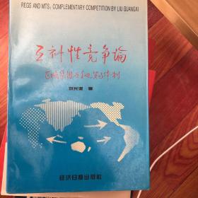 互补性竞争论:区域集团与多边贸易体制