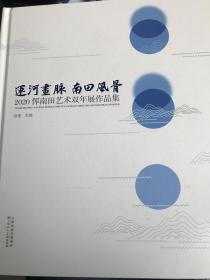正版 运河画脉 南田风骨 2020恽南田艺术双年展作品集