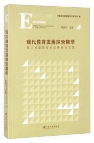 现代教育发展探索精萃