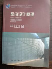 普通高等教育土建学科专业“十五”规划教材：室内设计原理