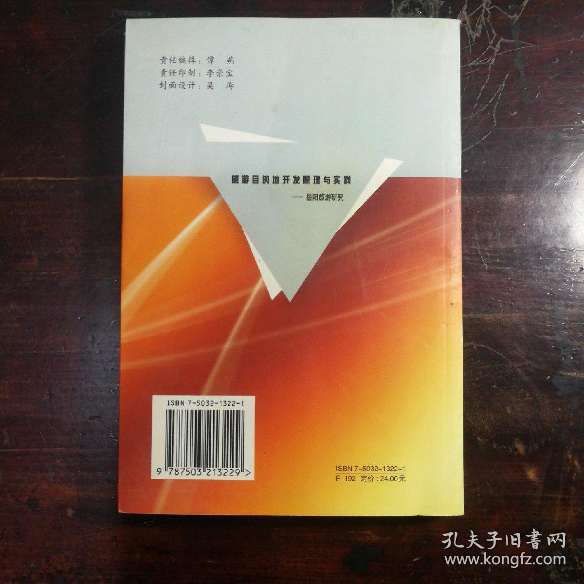 旅游目的地开发原理与实践一一岳阳旅游研究