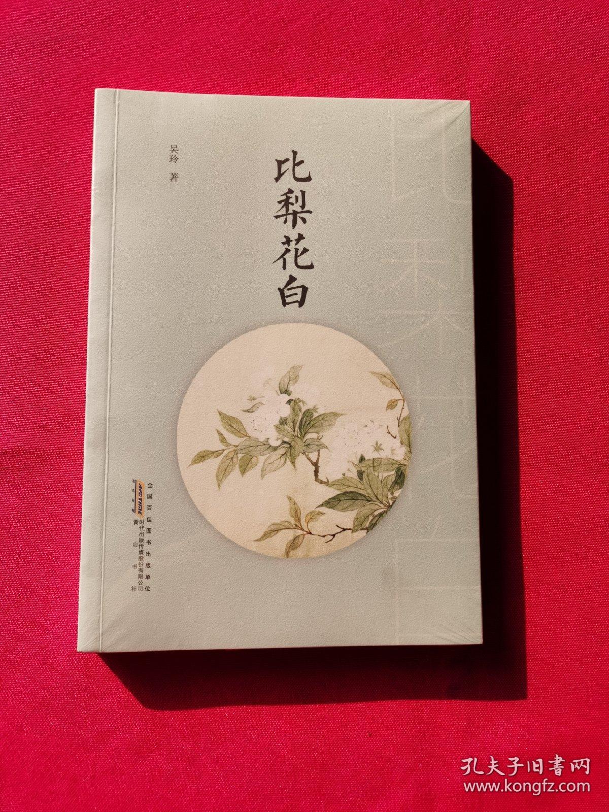 比梨花白（全新塑封）