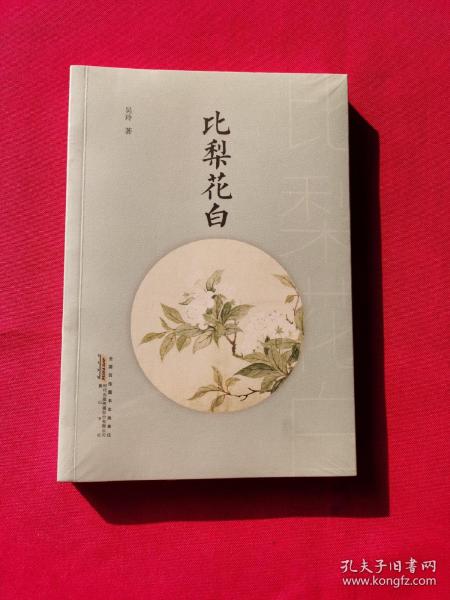 比梨花白（全新塑封）