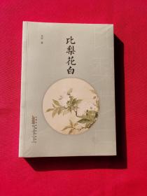 比梨花白（全新塑封）