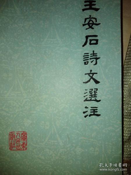 王安石诗文选注：中国古典文学作品选读