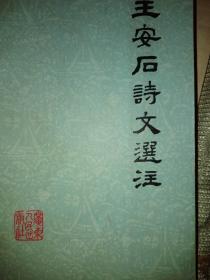 王安石诗文选注：中国古典文学作品选读