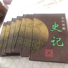 文白对照史记（全书共八卷）