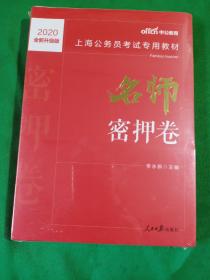 中公版·2019上海公务员考试专用教材：名师密押卷