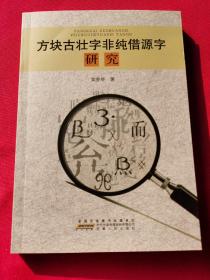 方块古状字非纯借源字研究