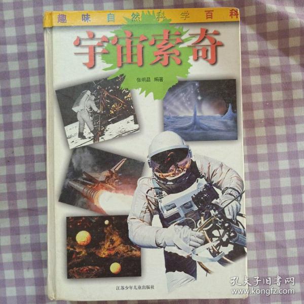 宇宙索奇