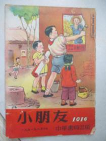 小朋友杂志：1951年【第1016.1017期】见描述