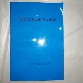 邢台市人民政府大事记（一九九八年）