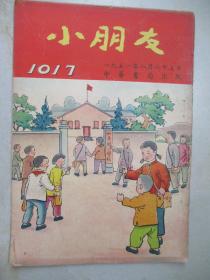 小朋友杂志：1951年【第1016.1017期】见描述