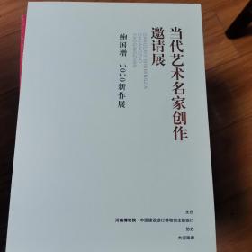 当代艺术名家创作邀请展～鲍国增2020新作展