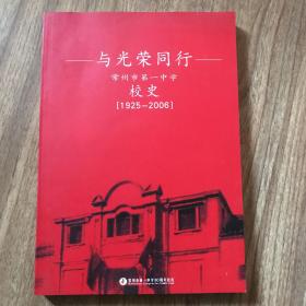 常州市第一中学校史 1925-2006