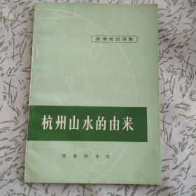 杭州山水的由来 正版书籍，保存完好，实拍图片