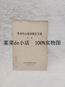 革命妇女批林批孔文选      第一期      郑州市妇联筹备小组    带毛主席语录    平装32开     孔网独本