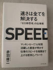 日文原版 速さは全てを解决する